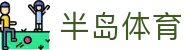 半岛体育-半岛体育官方网站-BandaoSports